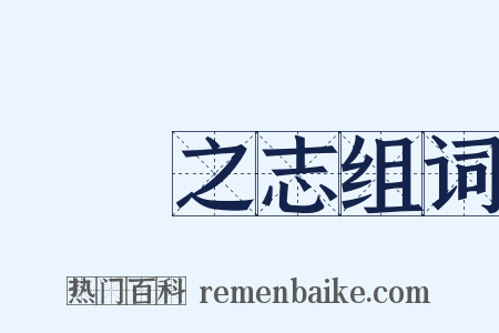 鴻鵠之志组词是什么意思的图片